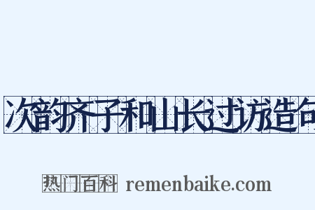 次韵齐子和山长过访造句是什么意思的图片